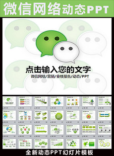 微信营销方案ppt模板公众平台培训课件_微信营