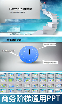 阶梯商务上台阶总结培训励志动态PPT模板