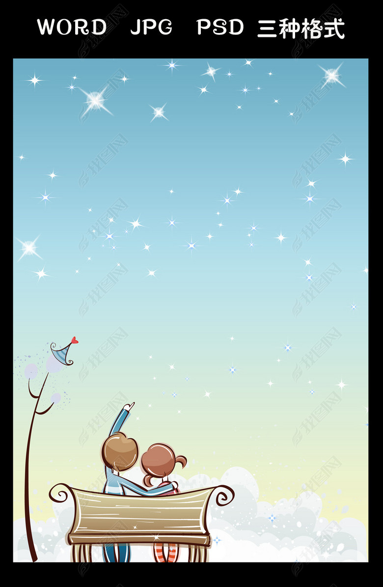 陪你一起看星星情侣信纸背景图片下载doc素材