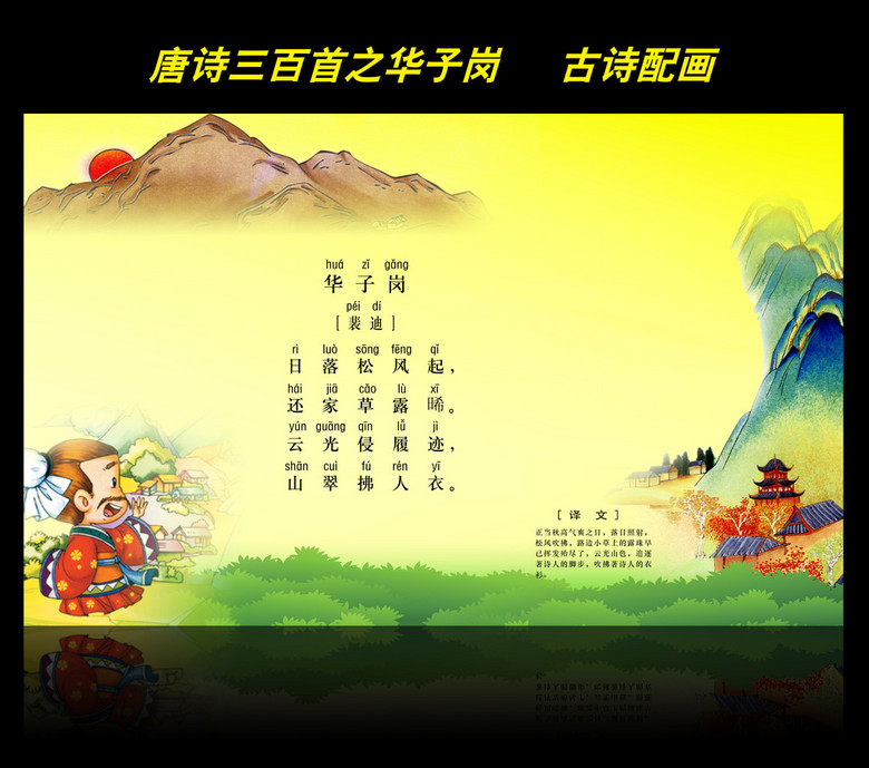 古诗配画唐诗三百首之华子岗