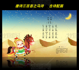古诗配画唐诗三百首之马诗
