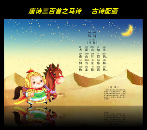 古诗配画唐诗三百首之马诗