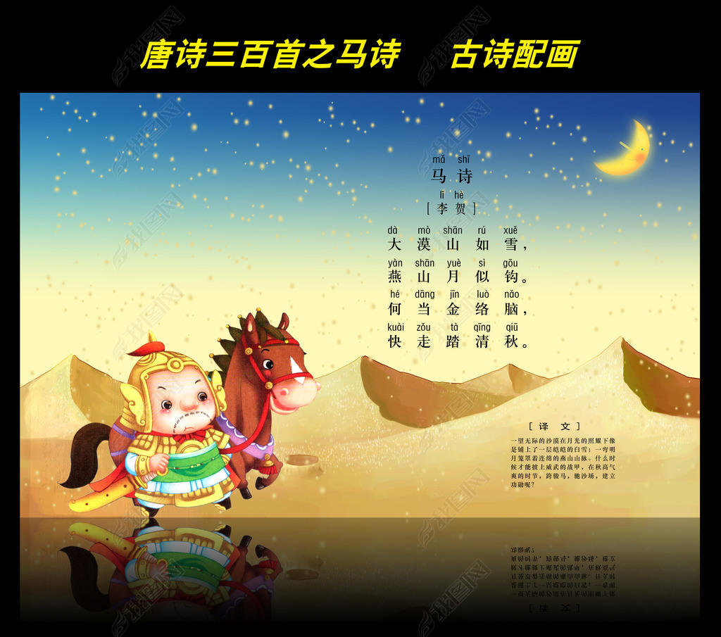 古诗配画唐诗三百首之马诗