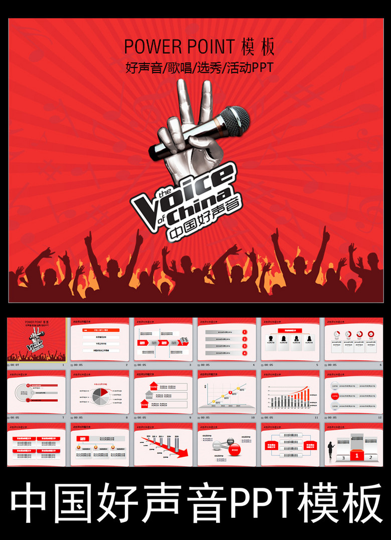 好声音歌唱比赛活动方案PPT模板(图片编号:1
