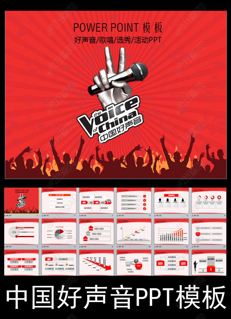 好声音歌唱比赛活动方案PPT模板(图片编号:1