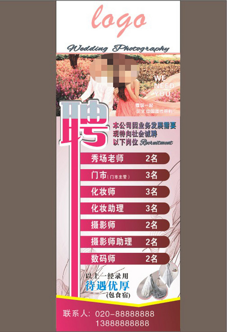 招聘婚庆_婚庆招聘海报