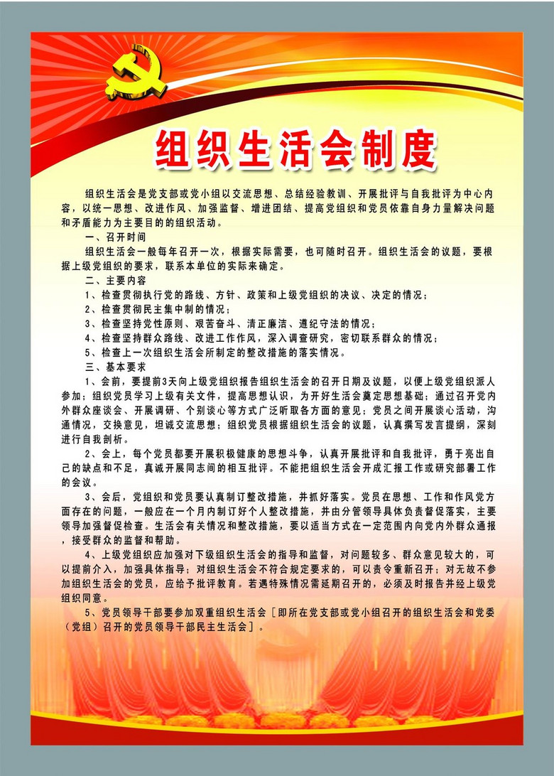 党组织生活会制度党建展板(图片编号:1267942