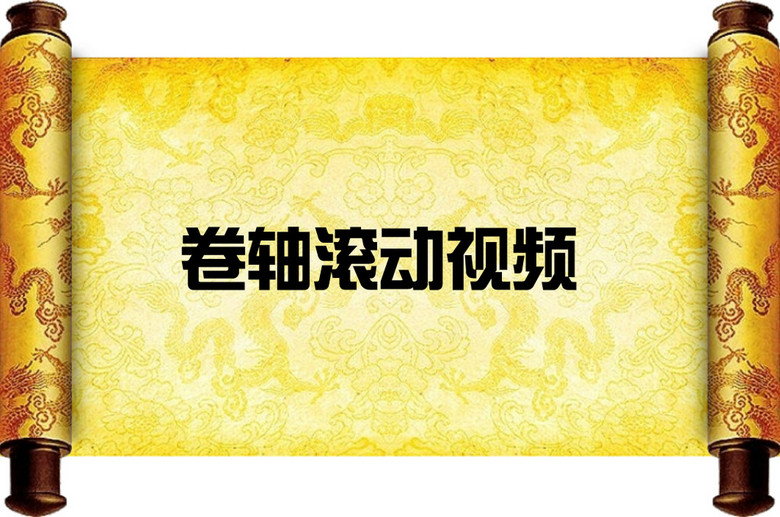 卷轴滚动flash