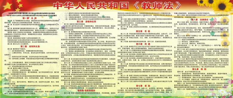 教师法内容(图片编号:12708248)_学校展板设计