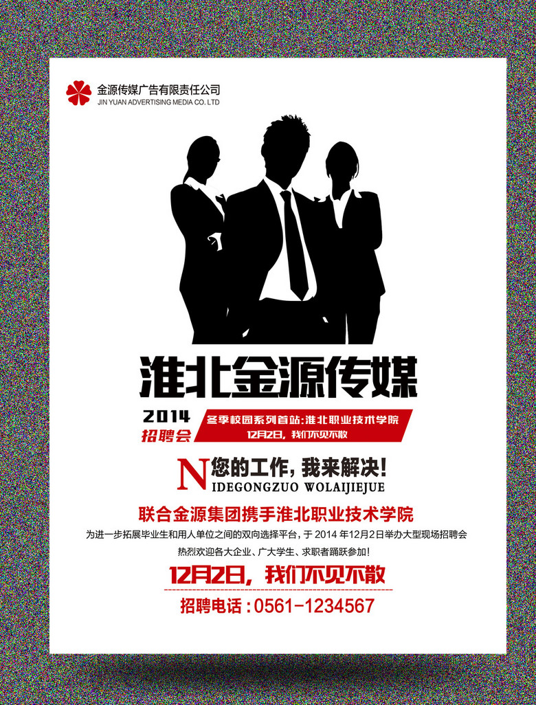 金源招聘_世纪金源招 高 人(2)
