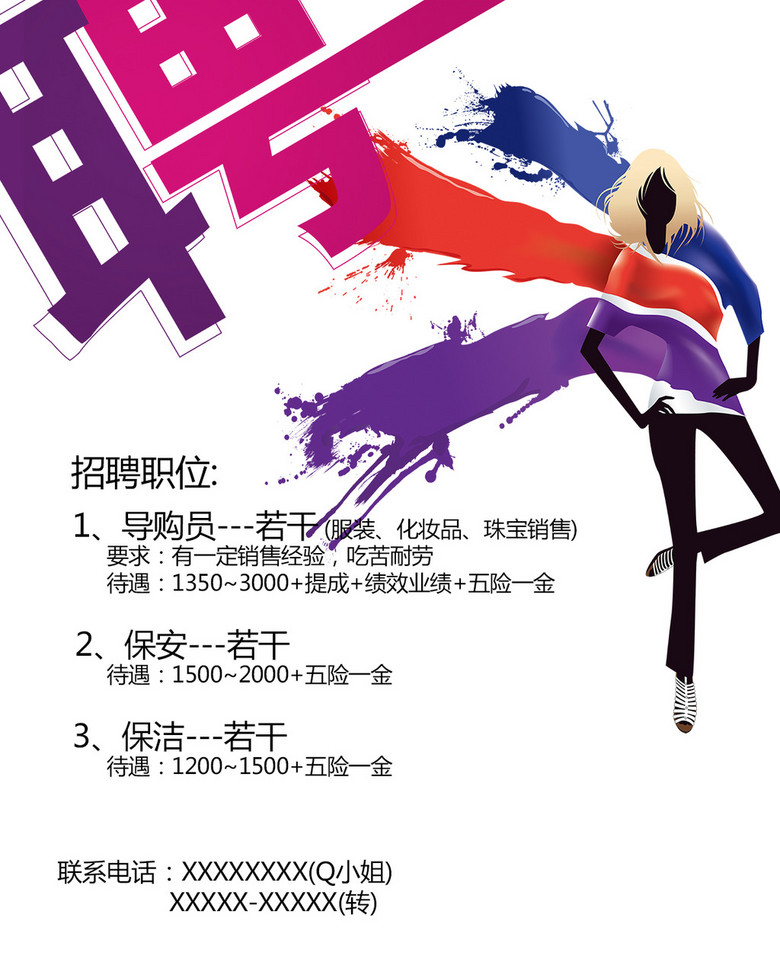 商场招聘_服装商场招聘海报