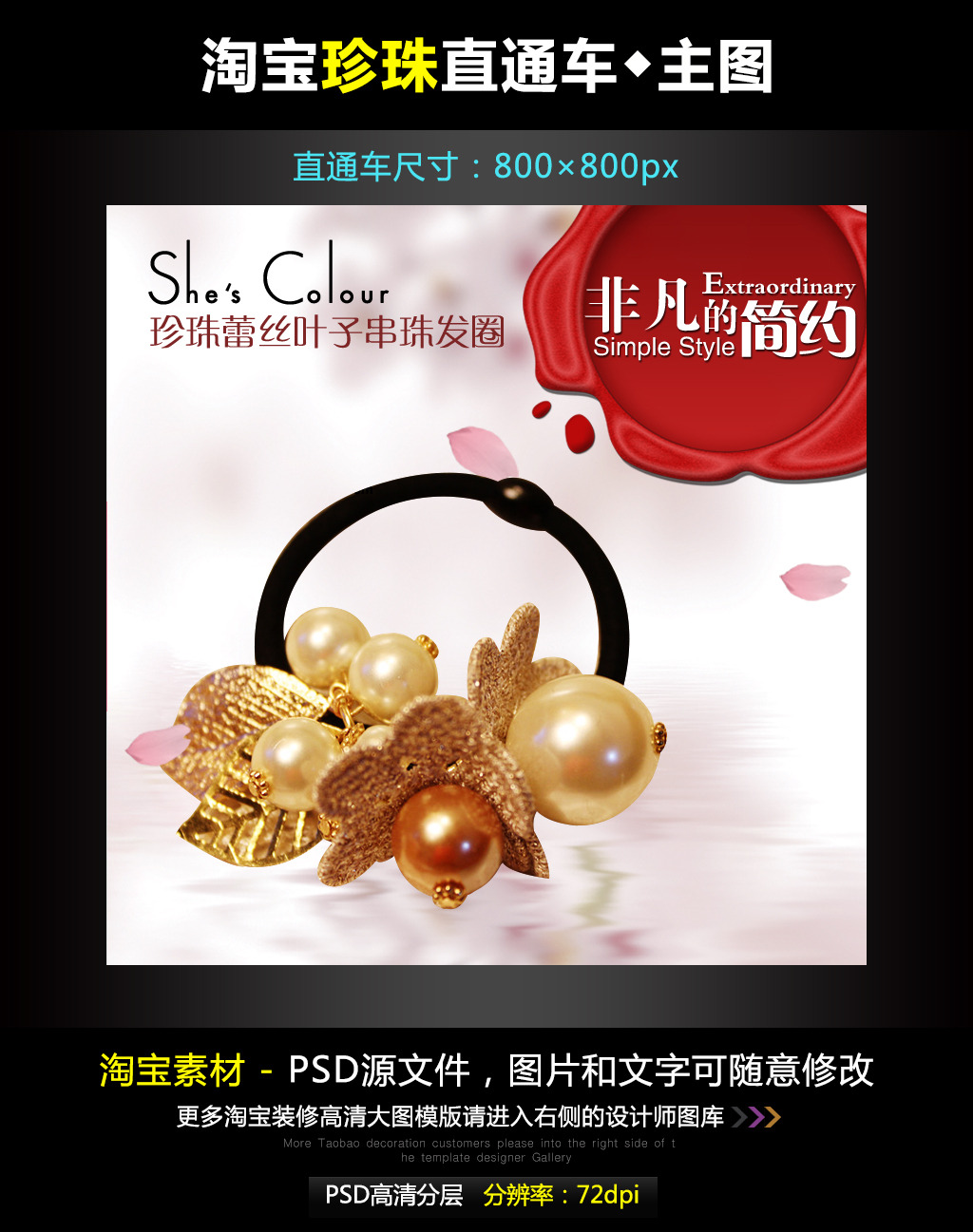 淘宝珍珠蕾丝叶子串珠发圈主图模板P.图片设计