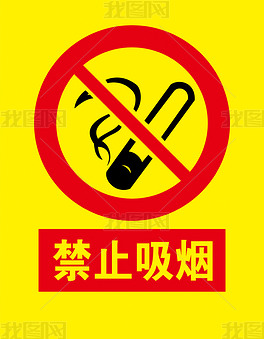 原创禁止吸烟警示牌版权可商用