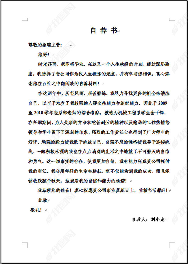 求职简历中的自荐信word文档范文大全(图片编