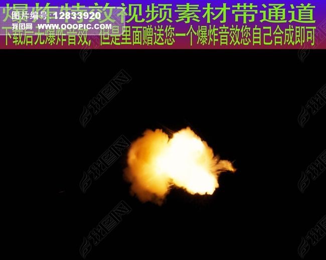爆炸动态素材五组带通道赠爆炸音效