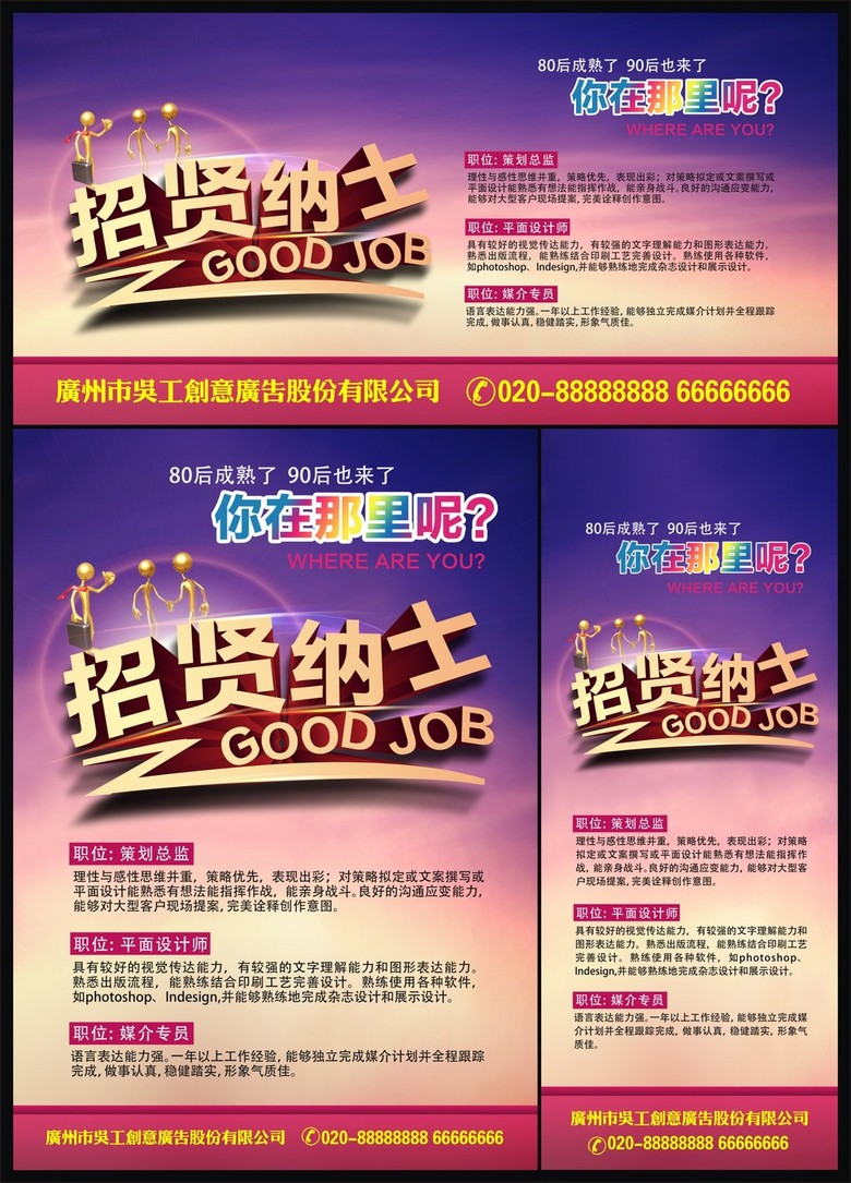 公司招聘广告_招聘广告公司招聘设计师图片