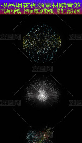 礼花音效图片素材_礼花音效图片素材下载_礼