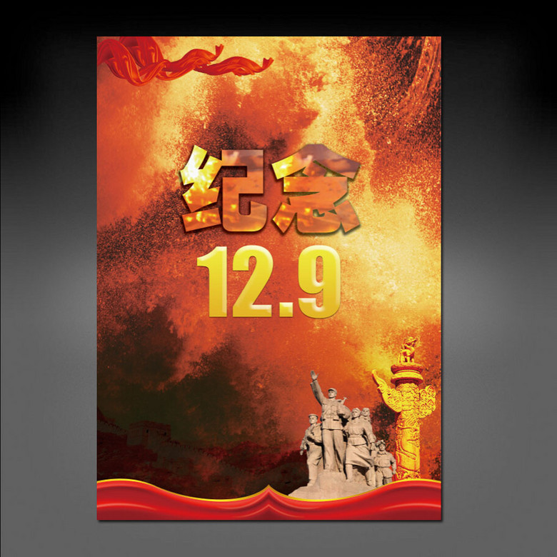 原创纪念129运动海报背景素材