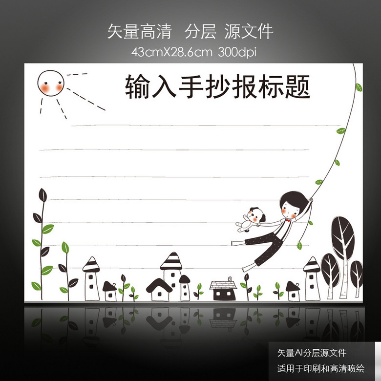 手抄报|小报 学科手抄报 科学手抄报 > 卡通荡秋千小学生幼儿园小报