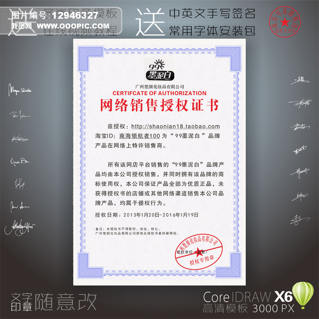 99墨泥白授权书图片设计素材_高清CDR模板下
