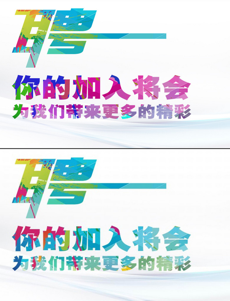时尚集团招聘_时尚创意公司诚聘招聘海报宣传单招聘启示图片下载png素材 其他(4)