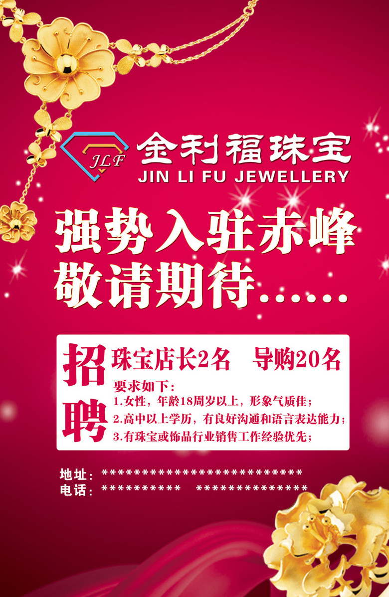 珠宝招聘_珠宝招聘信息,此公司现招聘 金雅福珠宝门店 接(2)