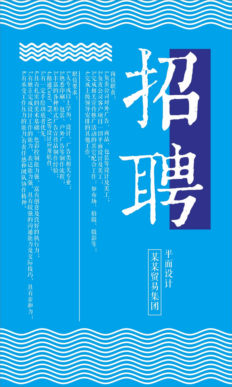 招聘设计信息_招聘信息海报图片 招聘信息海报设计素材 红动中国