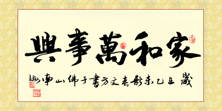 家合万事兴简谱_家和万事兴(3)
