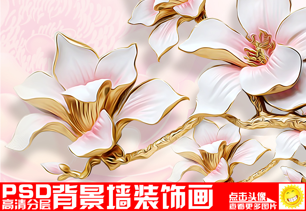 【本作品下载内容为:"唯美福字立体玉兰花3D玄关"模板,其他内容仅为参考,如需印刷成实物请先认真校稿,避免造成不必要的经济损失。】 【声明】未经权利人许可,任何人不得随意使用本网站的原创作品(含预览图),否则将按照我国著作权法的相关规定被要求承担最高达50万元人民币的赔偿责任。