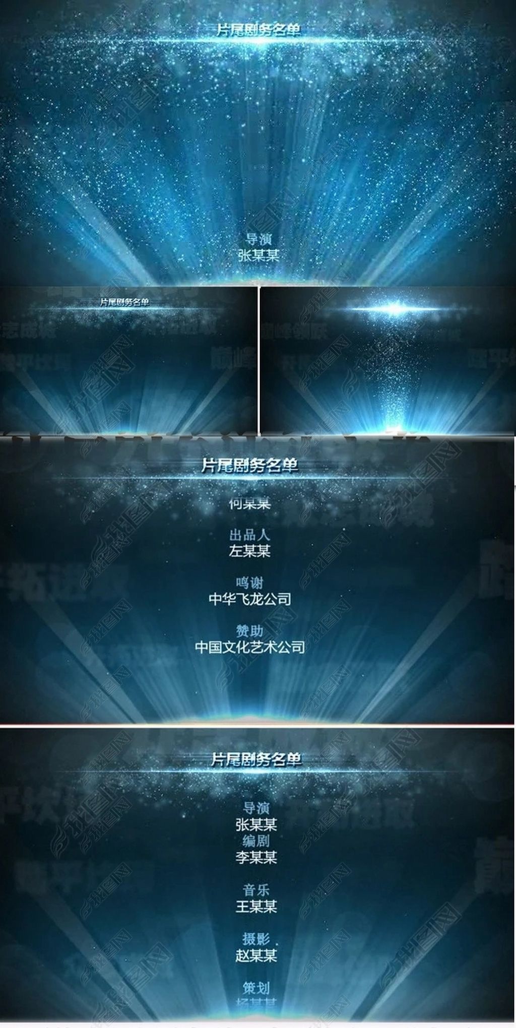 片尾滚动字幕剧务表晚会结尾鸣谢ae模板