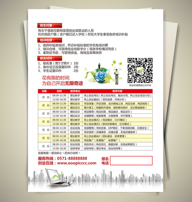 网络创业培训招生宣传单设计稿下载(图片编号