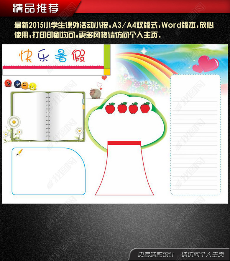 暑假生活快乐假期课外活动小报模板(图片编号