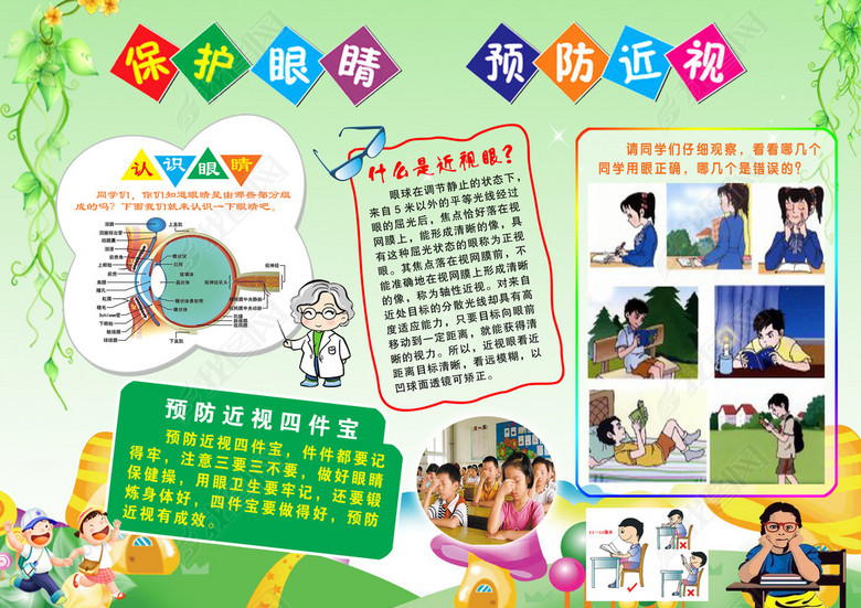 关于预防近视的手抄报_预防近视的口诀