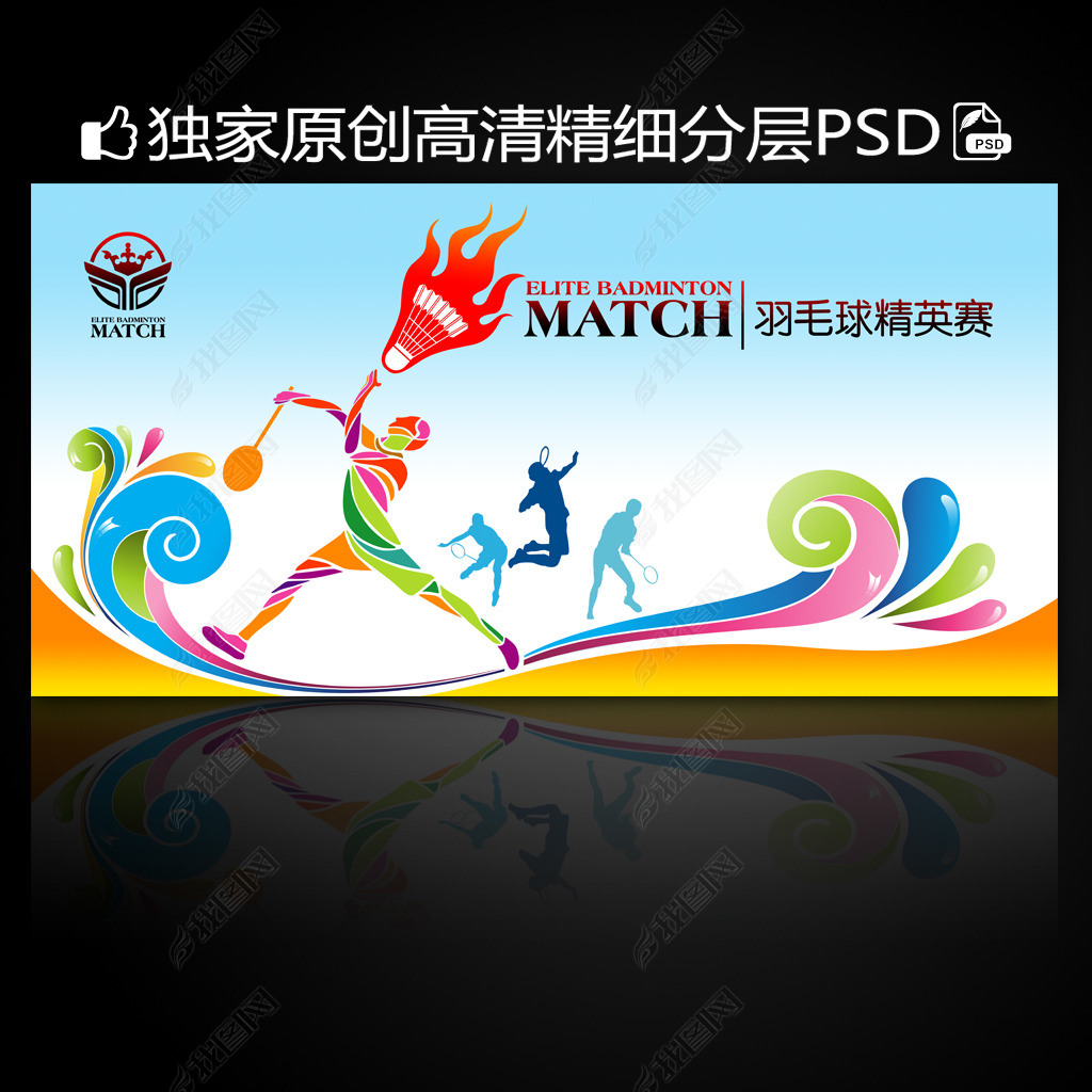 时尚动感羽毛球精英赛展板