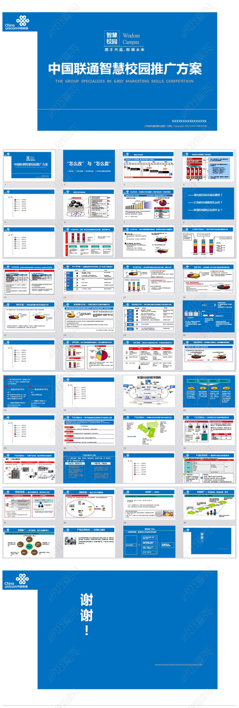 中国移动联通校园推广活动方案PPT模板(图片