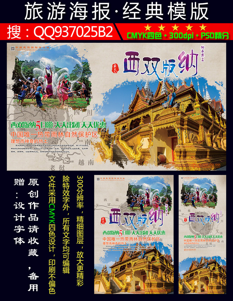 西双版纳招聘_国际旅游宣传海报PSD素材