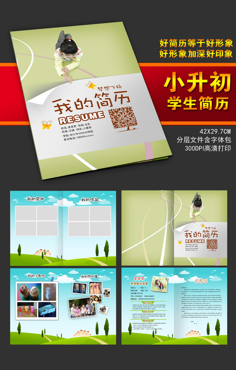 小学生简历中学生简历小升初简历