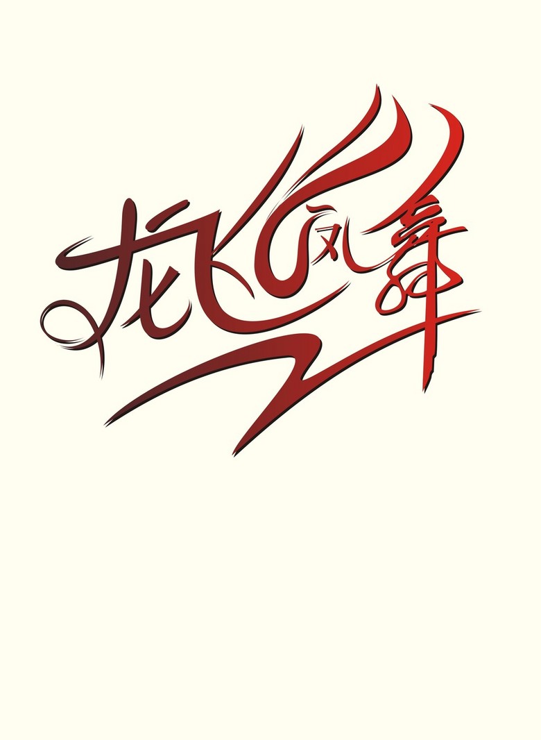 龙飞凤舞艺术字体设计