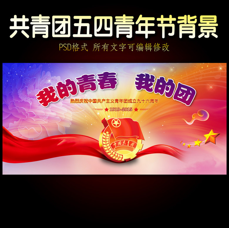 共青团五四青年节志愿者活动舞台背景