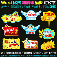 word模板比赛运动会加油牌图片下载doc素材-