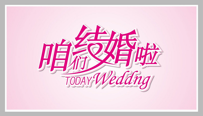 婚纱中文字体_字体设计