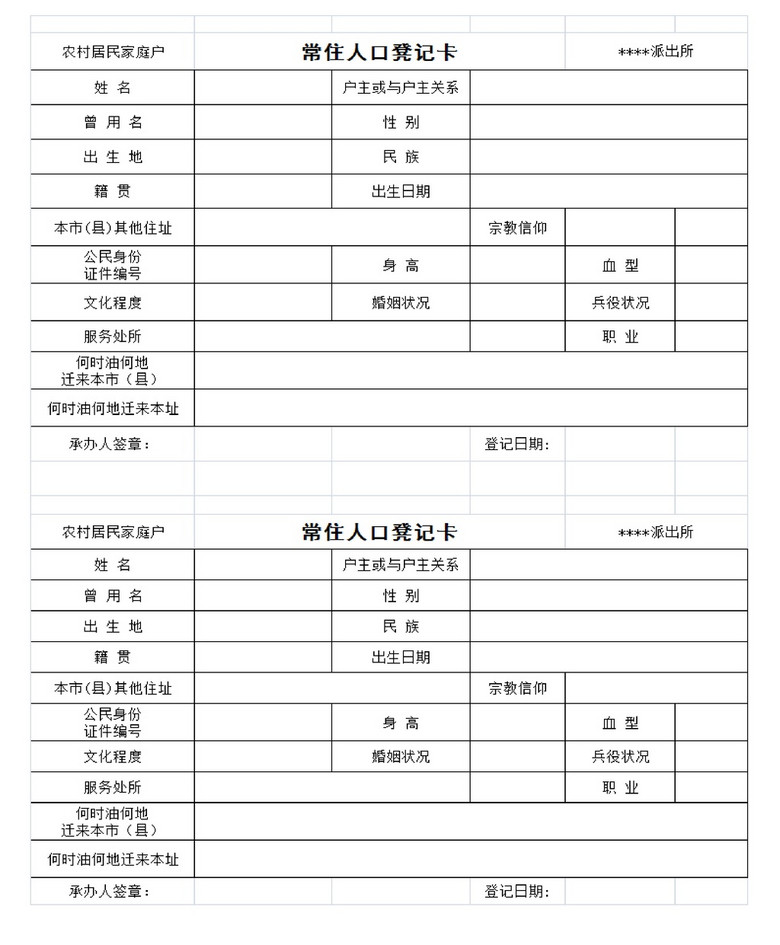 常住人口登记卡_常住人口登记卡-你好,我们来登记结婚 抱歉,你 已婚 了