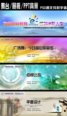 职业教育活动周舞台\/展板\/PPT背景设计