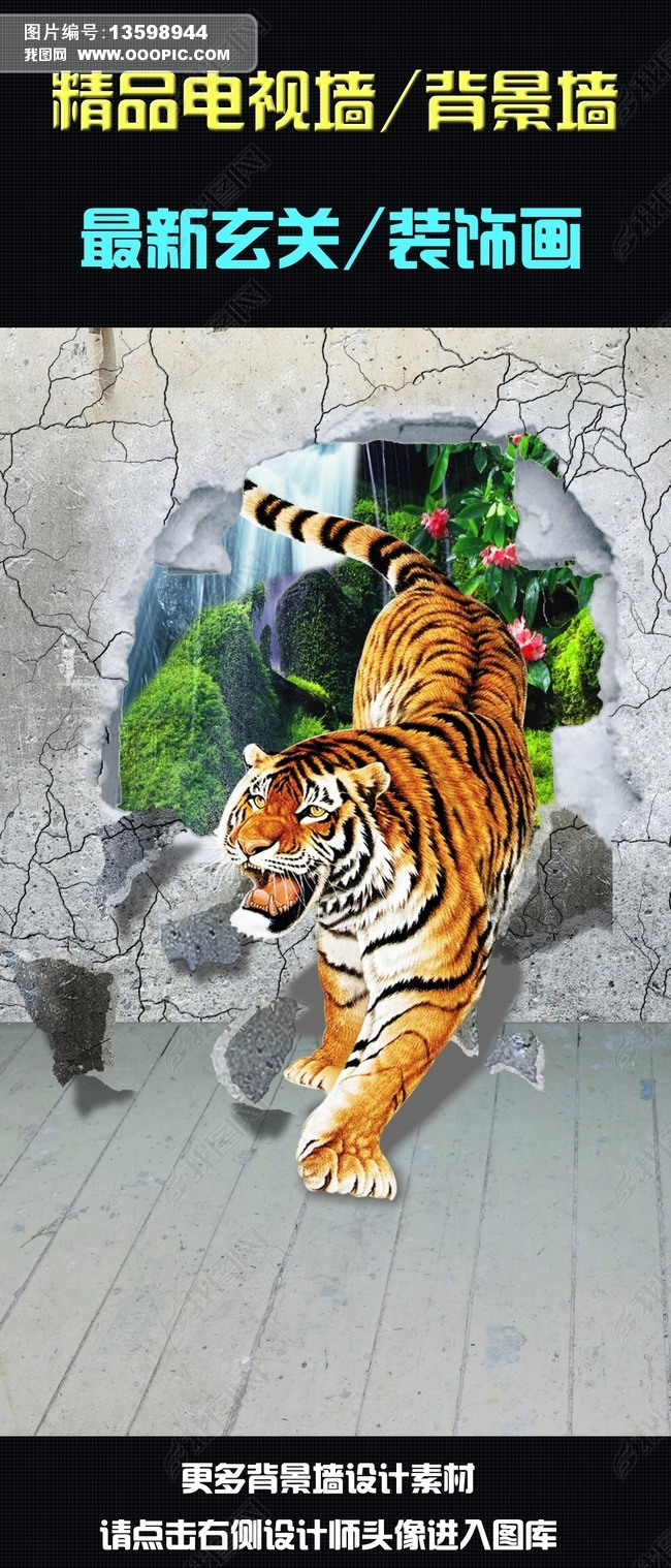原创老虎3d玄关背景墙装饰画版权可商用
