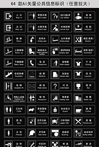 64个公共场所信息标志标识矢量图素材图片设