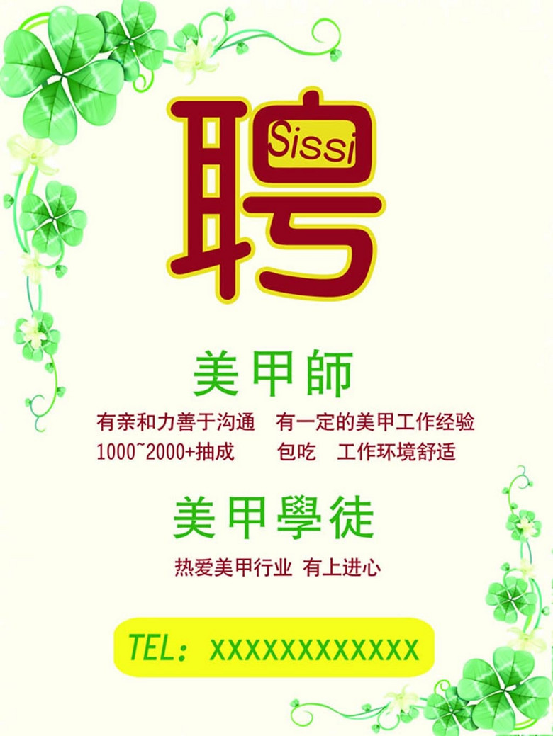 招聘美甲_美甲招聘矢量图免费下载 cdr格式 编号17855769 千图网