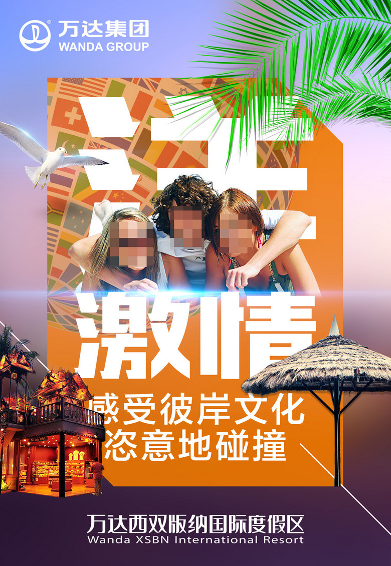西双版纳招聘_国际旅游宣传海报PSD素材(3)