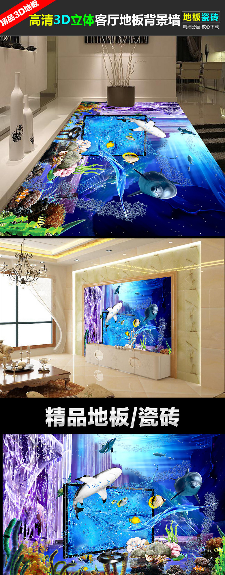 3d高清海洋世界立体客厅背景墙地板瓷砖