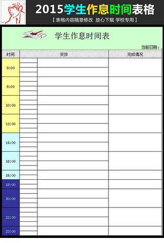 学生作息时间安排表格excel模板