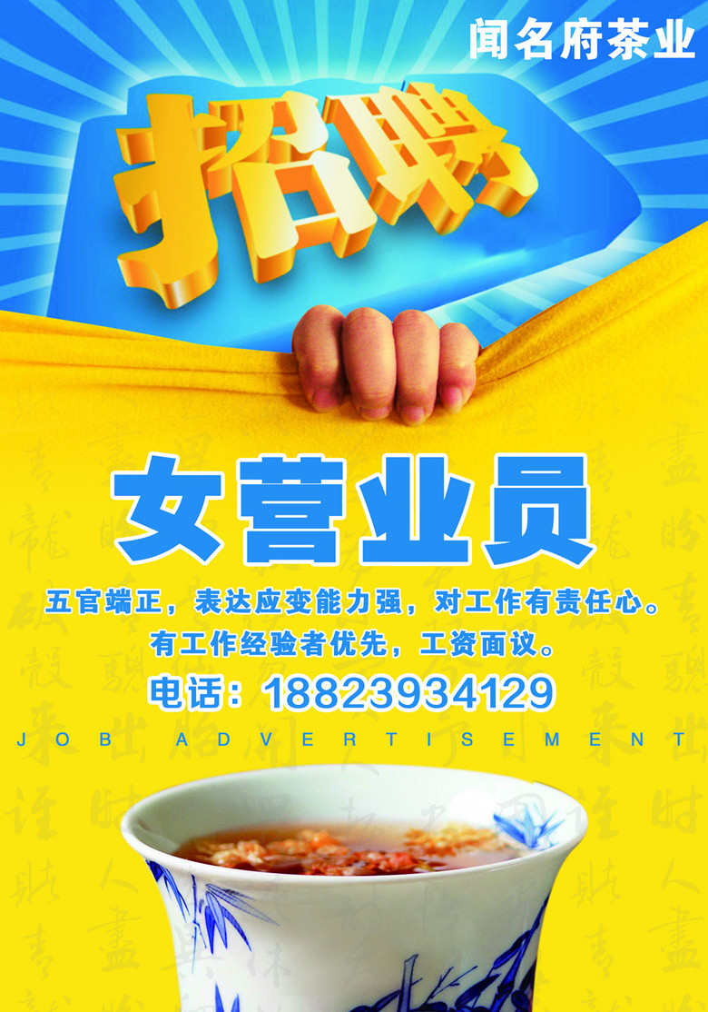 茶楼招聘_广告促销 招聘求职 出租出售 二手转让